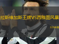 拉斯維加斯王牌VS西雅圖風(fēng)暴