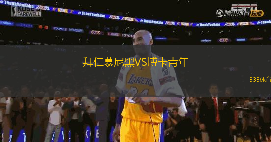 拜仁慕尼黑VS博卡青年