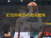 町田澤維亞VS鹿島鹿角