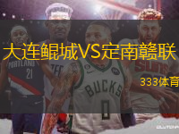 大連鯤城VS定南贛聯(lián)