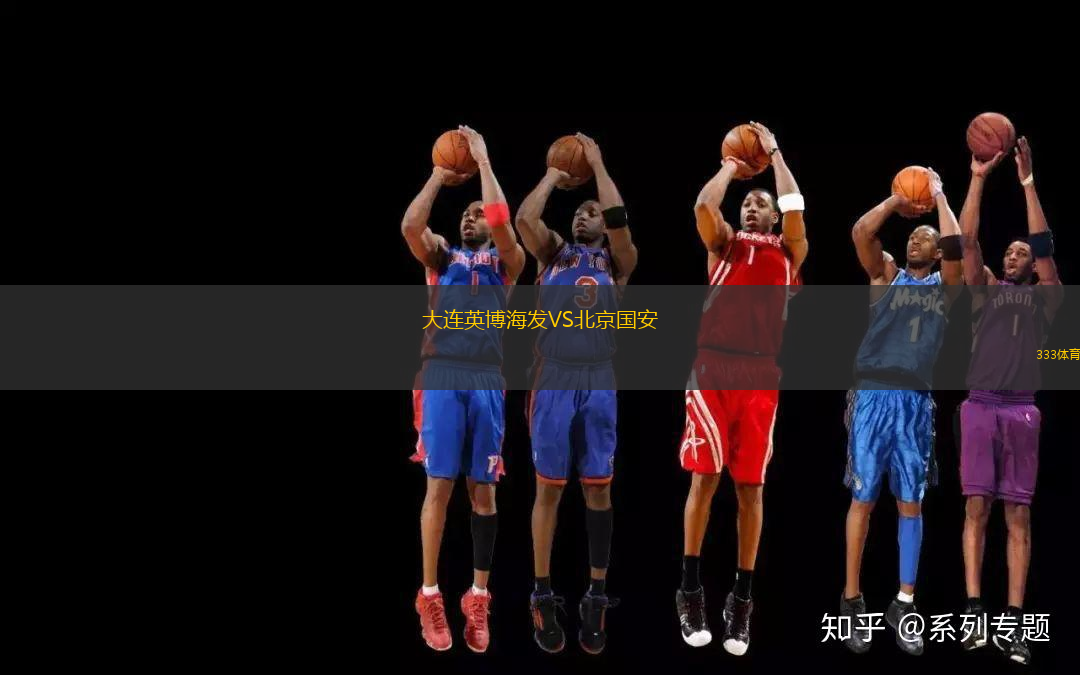 大連英博海發(fā)VS北京國安