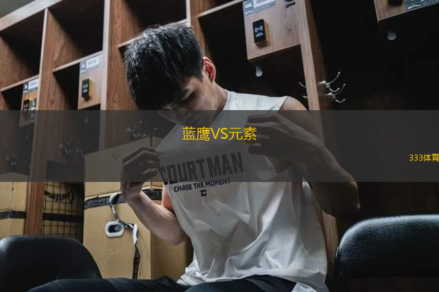 藍(lán)鷹VS元素