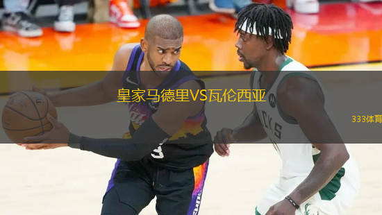 皇家馬德里VS瓦倫西亞