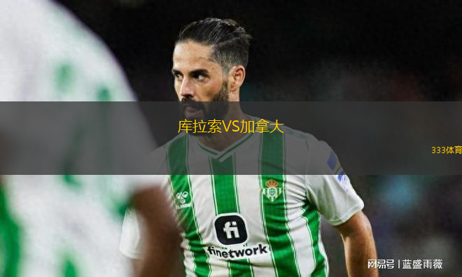 庫(kù)拉索VS加拿大