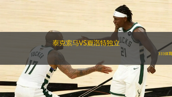 泰克索馬VS夏洛特獨立