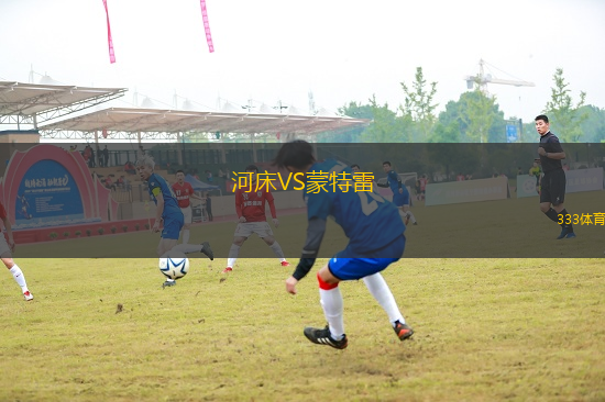 河床VS蒙特雷