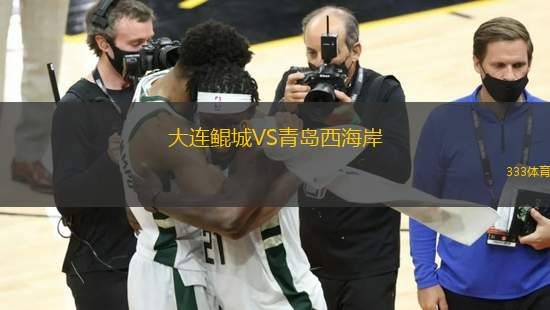 大連鯤城VS青島西海岸