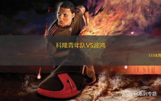 科隆青年隊(duì)VS波鴻