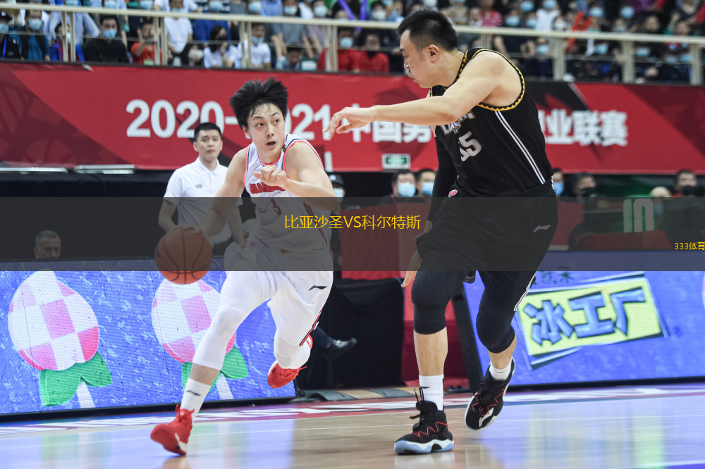 比亞沙圣VS科爾特斯