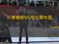 長(zhǎng)春喜都VS湖北青年星
