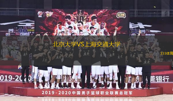 北京大學(xué)VS上海交通大學(xué)
