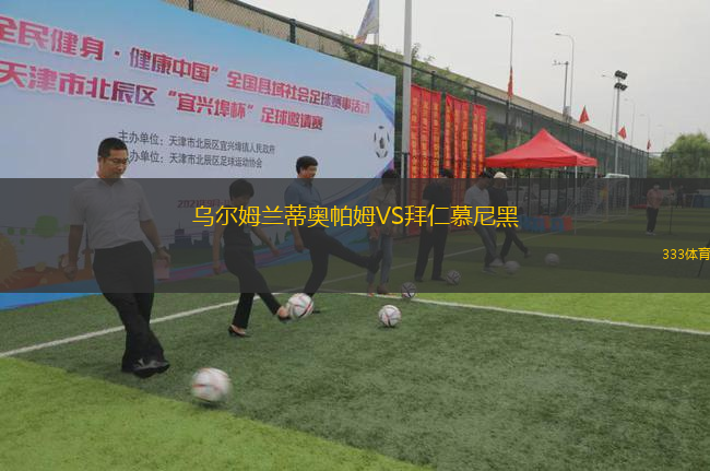 烏爾姆蘭蒂奧帕姆VS拜仁慕尼黑