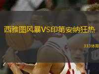 西雅圖風(fēng)暴VS印第安納狂熱