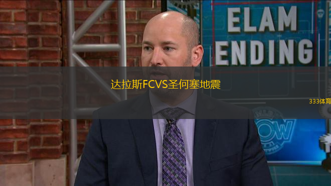 達(dá)拉斯FCVS圣何塞地震
