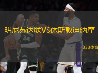 明尼蘇達聯(lián)VS休斯敦迪納摩