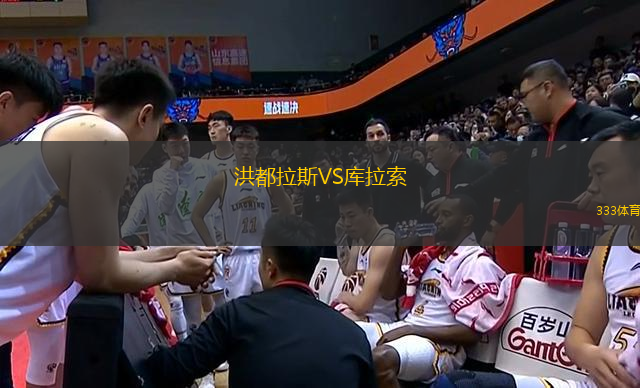 洪都拉斯VS庫拉索