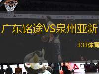 廣東銘途VS泉州亞新