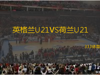 英格蘭U21VS荷蘭U21