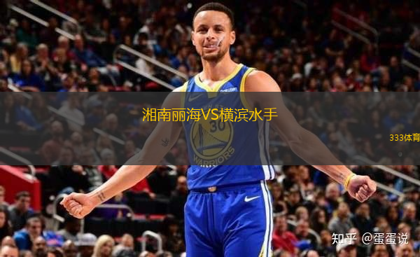 湘南麗海VS橫濱水手