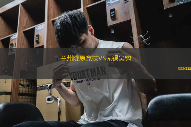 蘭州隴原競(jìng)技VS無(wú)錫吳鉤