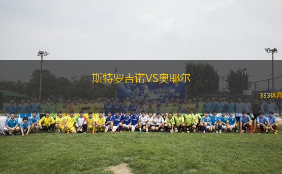斯特羅吉諾VS奧耶爾