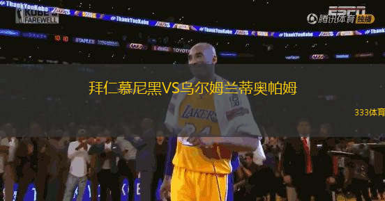 拜仁慕尼黑VS烏爾姆蘭蒂奧帕姆