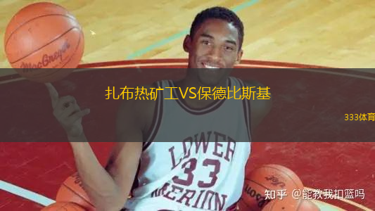 扎布熱礦工VS保德比斯基