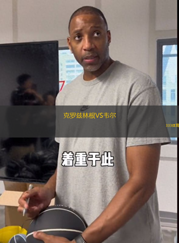克羅茲林根VS韋爾
