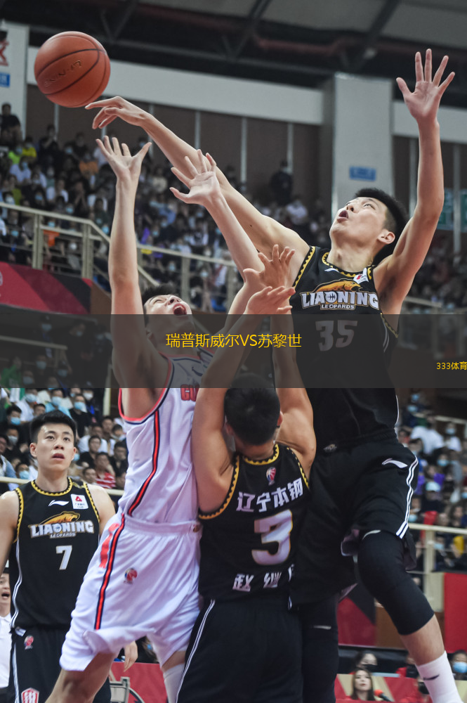 瑞普斯威爾VS蘇黎世