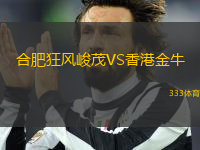 合肥狂風(fēng)峻茂VS香港金牛