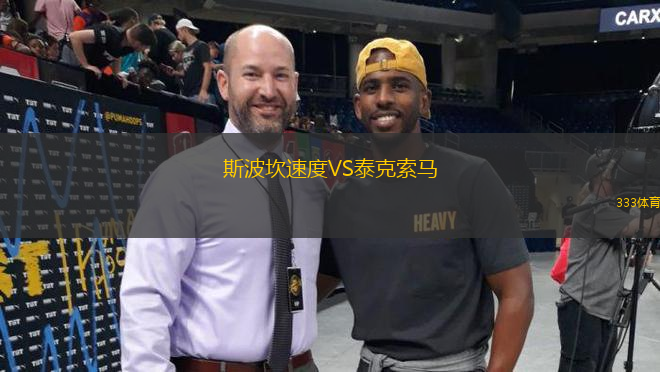 斯波坎速度VS泰克索馬