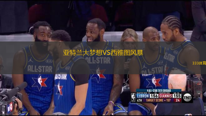 亞特蘭大夢(mèng)想VS西雅圖風(fēng)暴