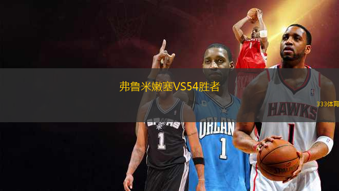 弗魯米嫩塞VS54勝者