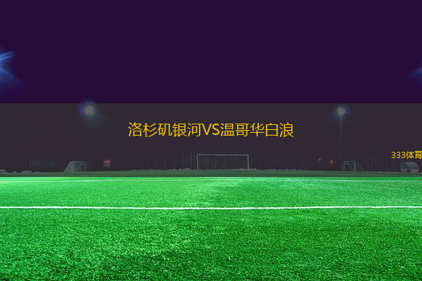 洛杉磯銀河VS溫哥華白浪