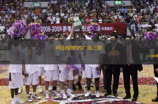 岡山綠雉VS廣島三箭