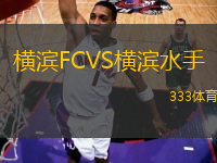 橫濱FCVS橫濱水手