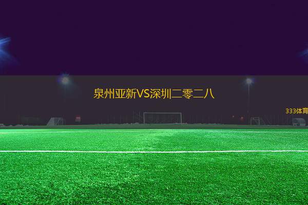 泉州亞新VS深圳二零二八