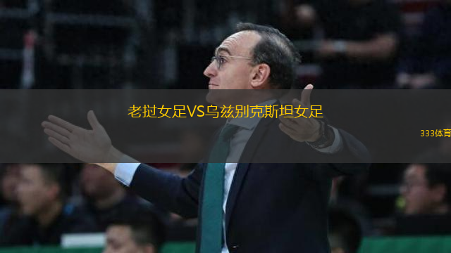 老撾女足VS烏茲別克斯坦女足