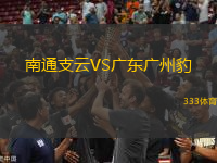 南通支云VS廣東廣州豹