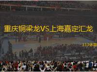 重慶銅梁龍VS上海嘉定匯龍